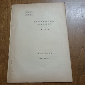 语言学会年会论文：现代汉语合成词的内部结构与外部功能的关系