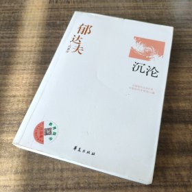 郁达夫代表作——沉沦：中国现代文学百家