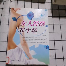 女人经络养生经（内含女性标准正面经穴部位图）