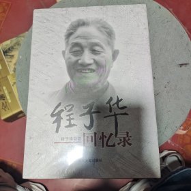 程子华回忆录