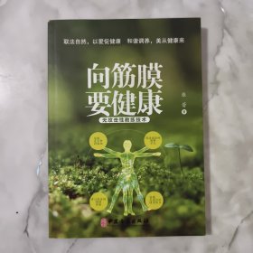 向筋膜要健康：无攻击性教练技术