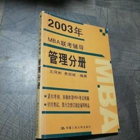 2003年MBA聯(lián)考輔導(dǎo):管理分冊(cè)