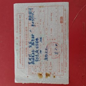 1971年5月10日，救济费，陕西省榆林县马合公社。（生日票据，语录专题2，工资工分）。（85-2）