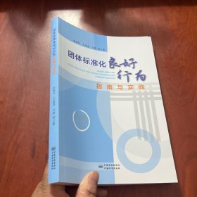 团体标准化良好行为指南与实践