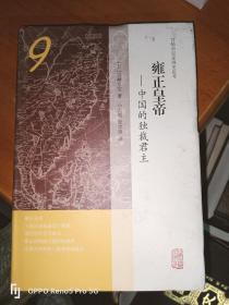 雍正皇帝——中国的独裁君主(32开精装1版1印）