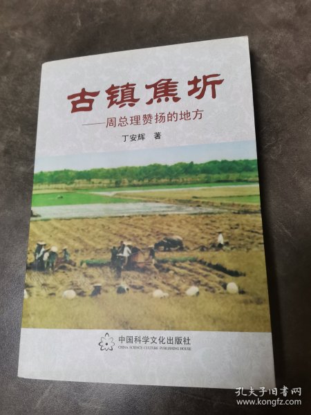 古镇焦圻--------周总理赞扬的地方