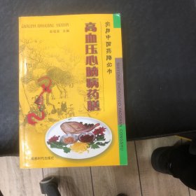 高血压心脑病药膳