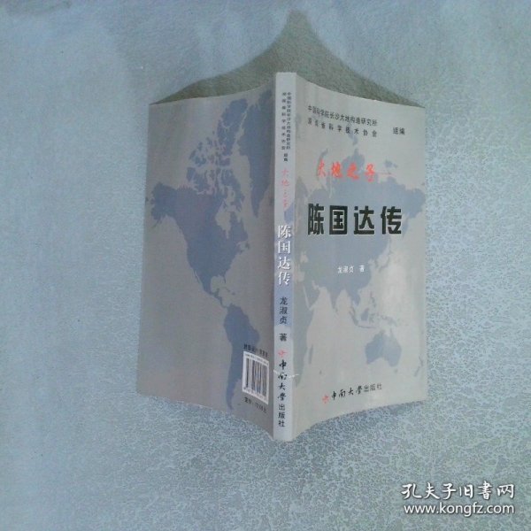 大地之子：陈国达传