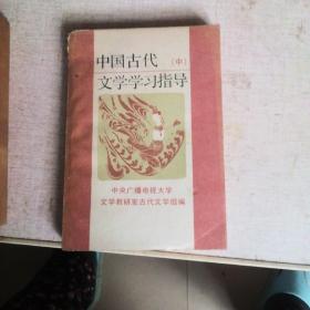 中国古代文学学习指导