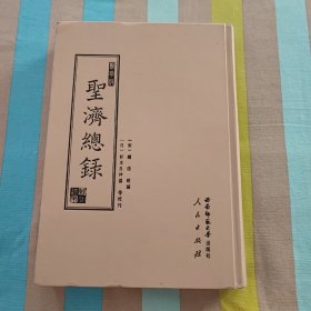 聚珍版圣济总录（全五册）