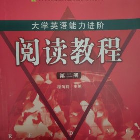 大学生英语能力进阶：阅读教程（第二册）