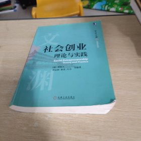 社会创业 理论与实践 