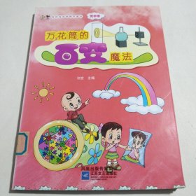 叮叮当当的科学旅行（光学卷）：万花筒的百变魔法