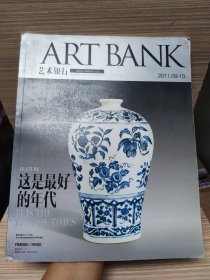 艺术银行 2011 9-10