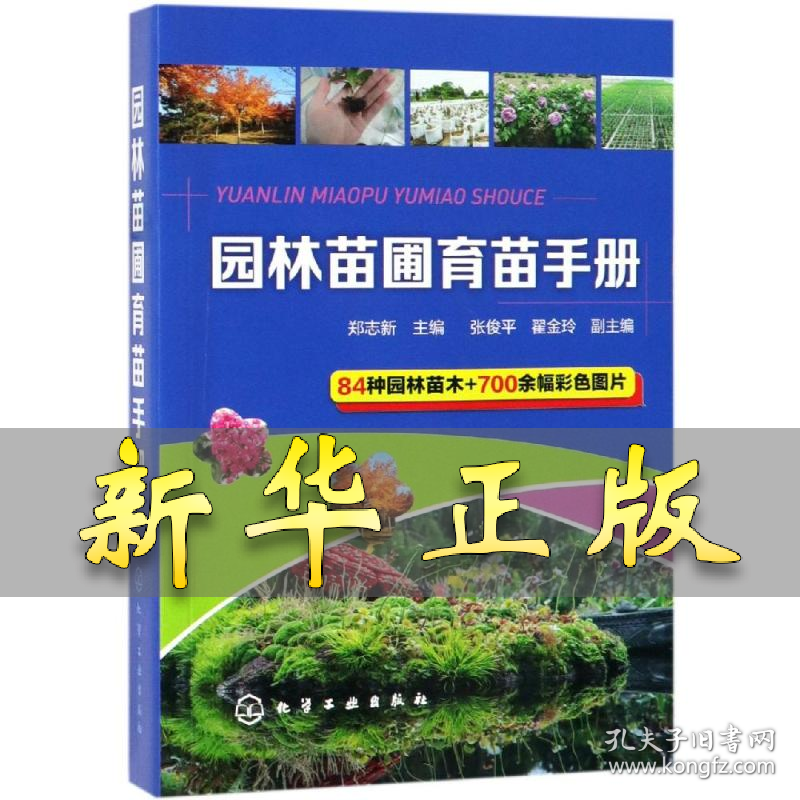 园林苗圃育苗手册 郑志新 主编 张俊平、翟金玲 副主编 9787122333629 化学工业出版社
