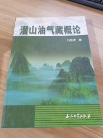 潛山油氣藏概論