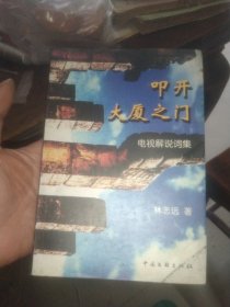叩开大厦之门电视解说词集(厦门)