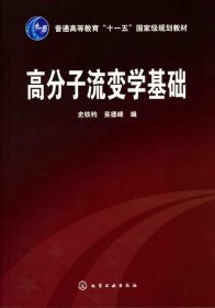 高分子流变学基础(史铁钧) 化学工业 9787045652 史铁钧