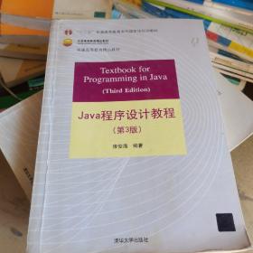 Java程序设计教程（第3版）/普通高等教育“十二五”国家级规划教材·北京高等教育精品教材