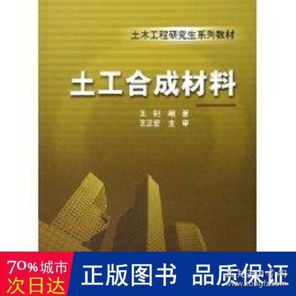 土木工程研究生系列教材：土工合成材料