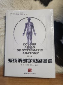 系统解剖学彩色图谱（第二版）