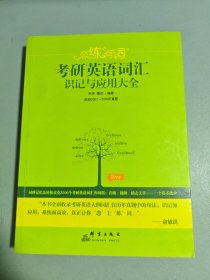 新东方·恋练有词：考研英语词汇识记与应用大全