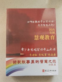 诗歌故事里的智慧之光 诗歌篇（2本合售）