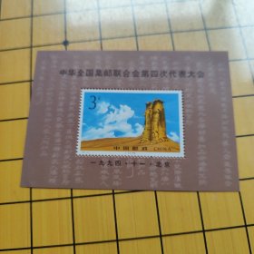 1994年邮票   郵联四大（图察    峰八人台，在绿绸之路的道路上）