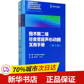 围术期二维经食管超声心动图实用手册（第2版）