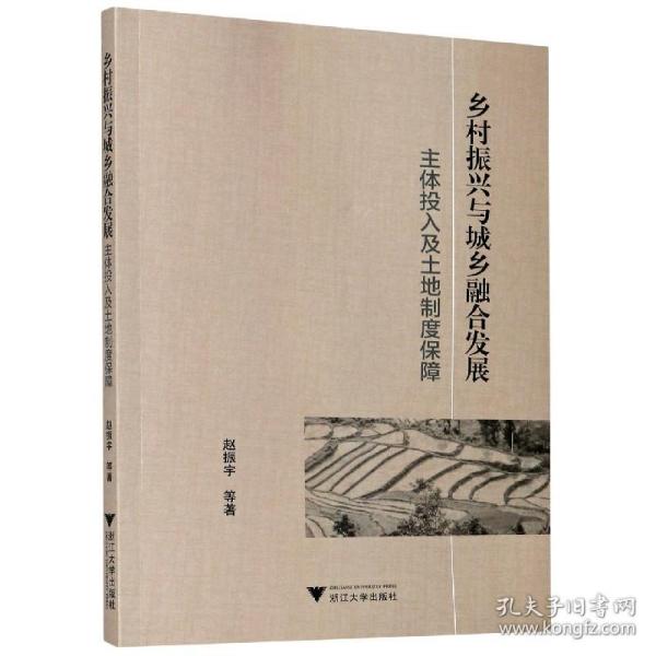 乡村振兴与城乡融合发展：主体投入及土地制度保障