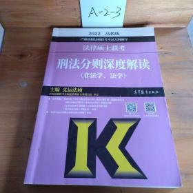 法律硕士联考刑法分则深度解读（非法学、法学）