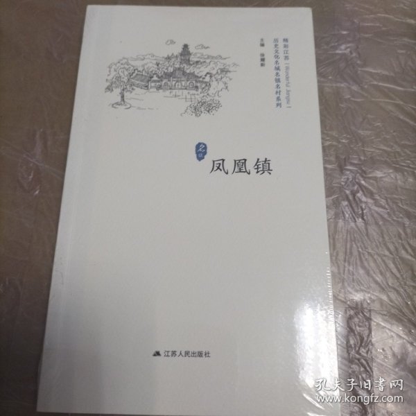 凤凰镇/历史文化名城名镇名村系列·精彩江苏