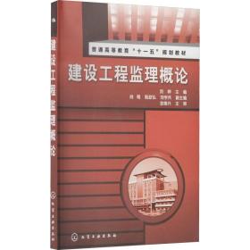 建设工程监理概论 化工技术  新华正版