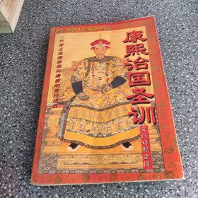 中国历代帝王训政丛书，康熙治国圣训