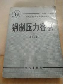 钢制压力容器