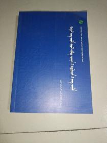蒙古族民俗文化•智力民俗   蒙文