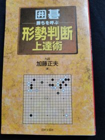 （围棋书）形势判断上达术（加藤正夫九段  著）