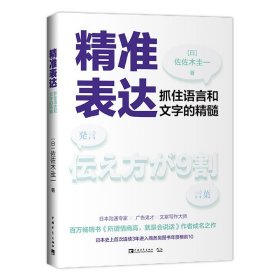 精准表达：抓住语言和文字的精髓