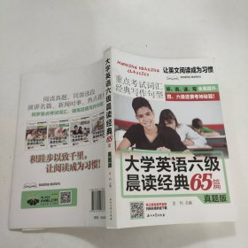 大学英语六级晨读经典65篇真题版