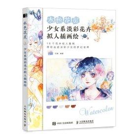 水色花灵 少女系淡彩花卉拟人插画绘