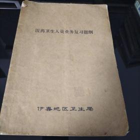 医药卫生人员业务复习提纲