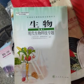 生物：选修3　现代生物科技专题