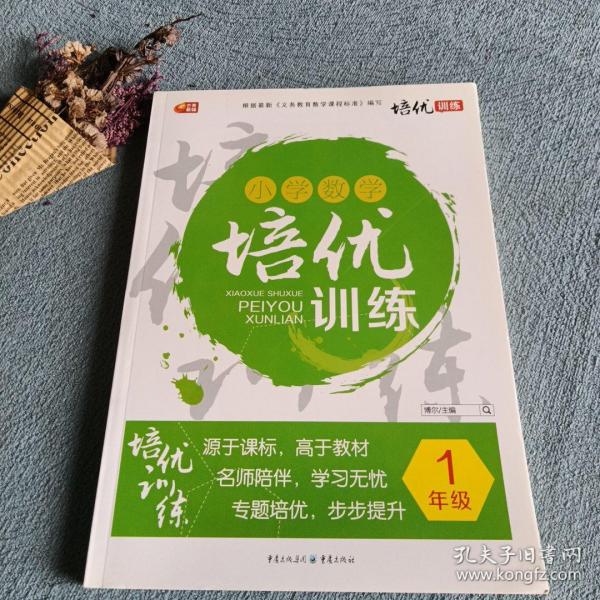 小学数学培优训练. 一年级