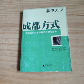 成都方式：破解城乡改革难题的观察与思考