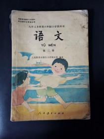 九年义务教育六年制小学教科书：语文（第二册）1995年版