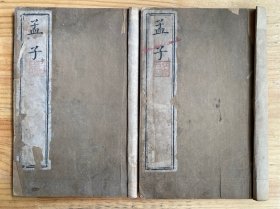 孟子（上中）卷一至卷五