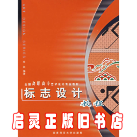 标志设计教程 文红 西南师范大学出版社