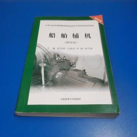 船舶辅机（操作级）/中华人民共和国海船船员适任考试同步辅导教材·轮机专业