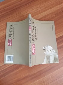 寻找生命的逻辑：生物学观念的发展