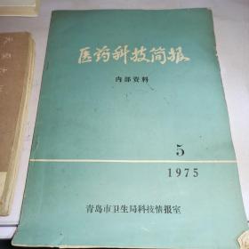 医药科技简报1975年第5期青岛